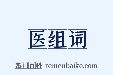 医组词是什么意思的图片